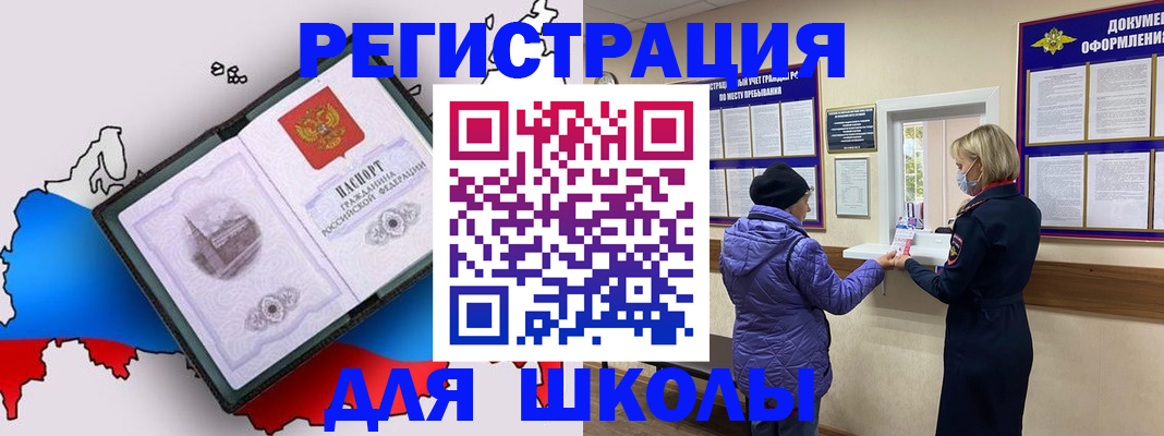 временная регистрация для школы в Саранске