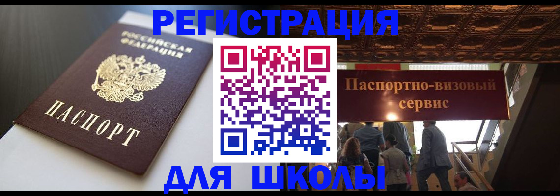 прописка для школы в Саранске