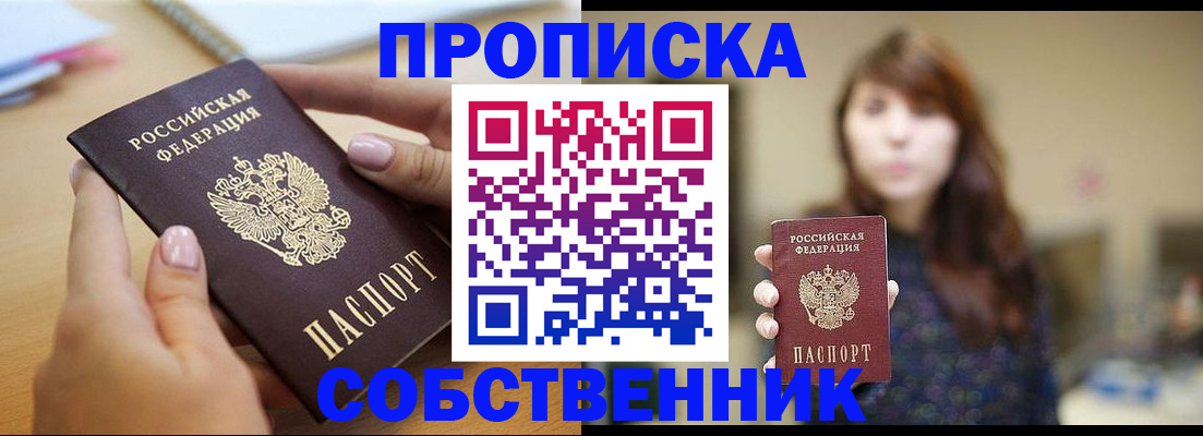 прописка 2025 в Саранске